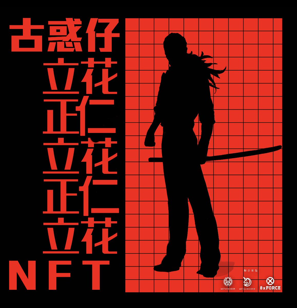 TeddyBoyHK's tweet photo. “暗黑之門” 第四號殺手 #立花正仁 #NFT，你會想抽中嗎？

#古惑仔  NFT將於今晚隆重開售，敬請留意官方最新消息！

Discord社區: https://t.co/wJL8nyhA7a

【NFT公售】
日期：30/4（ 星期六）
時間：9PM (UTC +8)
價格：0.09ETH

#TeddyBoy #NFTs #nftcommunity #blockchain #nftart #alphagroup https://t.co/aO4AQA2gHD