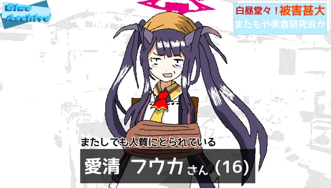 フウカはねぇ〜度々落書きしてきたけど、まだボケてパロには(名前しか)出てきてないのでいずれ"ボケて役"として登場させる。全キャラをボケさせる!がモットーだからね←
(ちな、このジュリさんのボケてがシリーズ第一弾となる)

てな事で、フウカ誕生日おめでとうございます🎉🍳🔪
#ブルアカ 