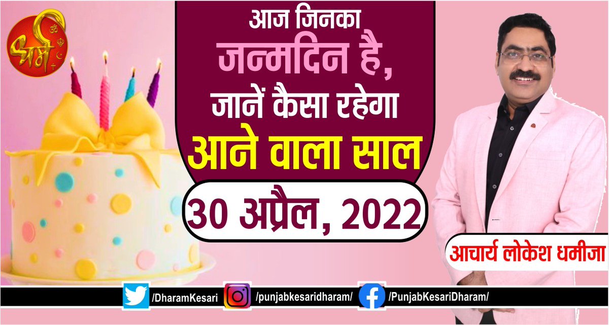 DharamKesari's tweet image. आज जिनका जन्मदिन है, जानें कैसा रहेगा आने वाला साल

 punjabkesari.in/dharm/news/tod…

#30thapril2022 #birthdaypredictionsfortoday #TodaysBirthdayPrediction #BornTodayHoroscopeForecast #Birthdayspecial #BirthdayToday #AcharyaLokeshDhamija #TodaysBirthdayForecast #HappyBirthday