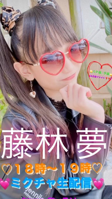 藤林夢のTwitter画像3