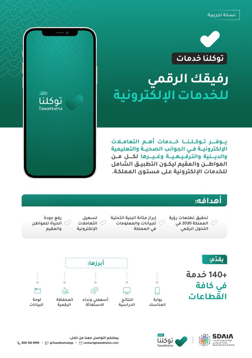 fehaid_r's tweet photo. #توكلنا_خدمات
رفيقك الرقمي
التطبيق الشامل للخدمات الإلكترونية في المملكة https://t.co/MMkwkqapRu