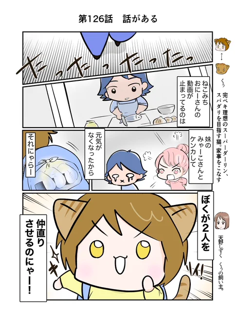 #スパダリにゃんこ #くぅの日常 第126話 話があるハイスペックなスーパーダーリン、スパダリ猫を目指すくぅと、飼い主しずくの日常マンガ。兄妹ゲンカで元気をなくしたねこみちのため、くぅが行動開始!妹みやこも、兄の様子は気になるらしくて…。#創作マンガ 