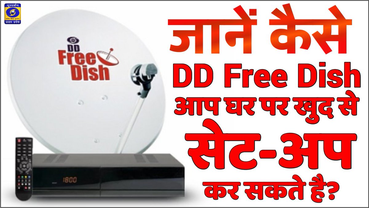 जानें कैसे 📡#DDFreeDish को आप घर पर खुद से सेट अप कर सकते हैं?
👉youtube.com/watch?v=om_i8x…

<a href="/shashidigital/">Shashi Shekhar Vempati शशि शेखर</a> <a href="/DDFreeDishTweet/">DD Free Dish</a> 
#DDFreeDish