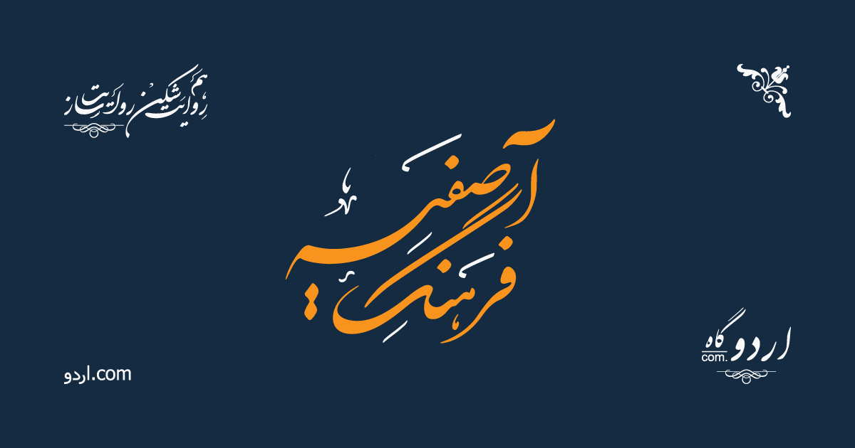 UrduGah's tweet photo. ہم یہ اعلان کرتے ہوئے نہایت خوشی محسوس کر رہے ہیں کہ #اردو کی مشہور ترین #لغت فرہنگِ آصفیہ کا ایک مختصر مگر جامع نسخہ اب اردو گا�� پر عام استفادے کے لیے دستیاب ہے۔ #آنلائن تلاش کی سہولت کے ساتھ!

https://t.co/LQ5tyaBXfT

#اردو_زبان #اردوگاہ https://t.co/W4sHnEXeIy