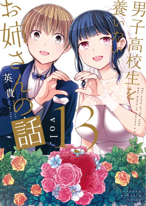 書影が出ましたが「男子高校生を養いたいお姉さんの話」最終13巻、5月17日発売です!
後日談も12Pほど描き下ろしましたのでよろしくお願いします! 