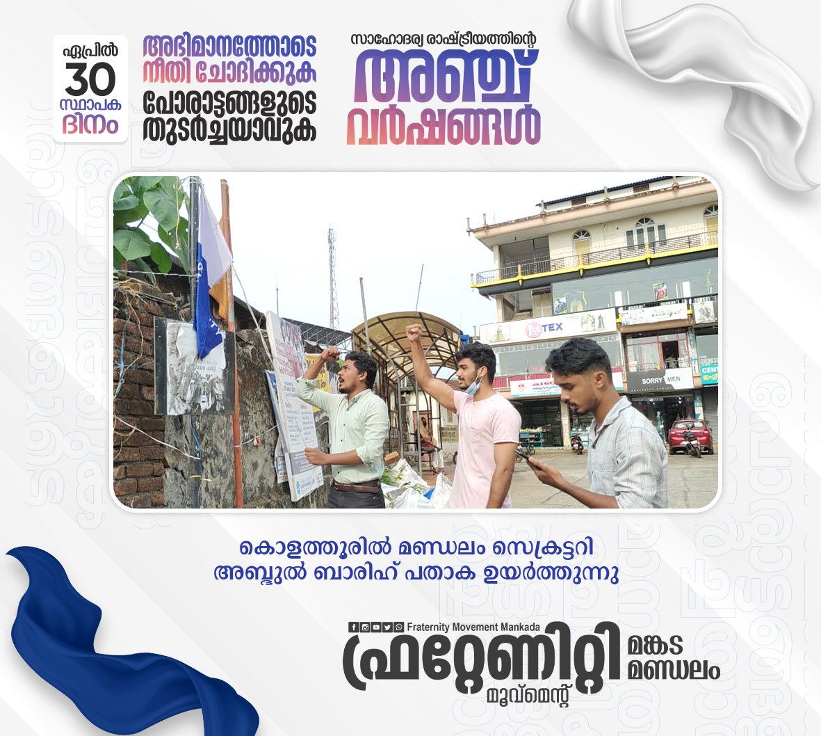 Fraternity_Mkd's tweet photo. "അഭിമാനത്തോടെ നീതി ചോദിക്കുക പോരാട്ടങ്ങളുടെ തുടർച്ചയാവുക"

ഏപ്രിൽ 30:
സാഹോദര്യ രാഷ്ട്രീയത്തിൻ്റെ  അഞ്ച് വർഷങ്ങൾ.

കൊളത്തൂരിൽ മണ്ഡലം സെക്രട്ടറി അബ്ദുൽ ബാരിഹ് പതാക ഉയർത്തി.

ഫ്രറ്റേണിറ്റി മൂവ്മെന്റ്
മങ്കട മണ്ഡലം🤍💙
#fraternity 

@fraternitymlp 
@fraternitykeral 
@Fraternity_movt https://t.co/I7QNO73ebU