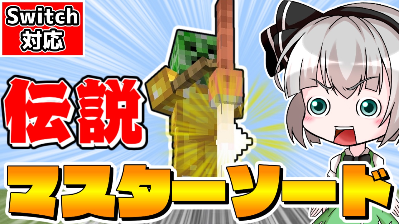 くまりゅうチャンネル ゆっくり実況者 ちょっと遅くなったけど今回もpvp対応 マイクラ コマンドであの伝説の剣を再現 Pvpでも使えるマスターソードの作り方 スイッチ対応 ゆっくり実況 マインクラフト まいくら T Co Skb0zfhtxp マイクラ