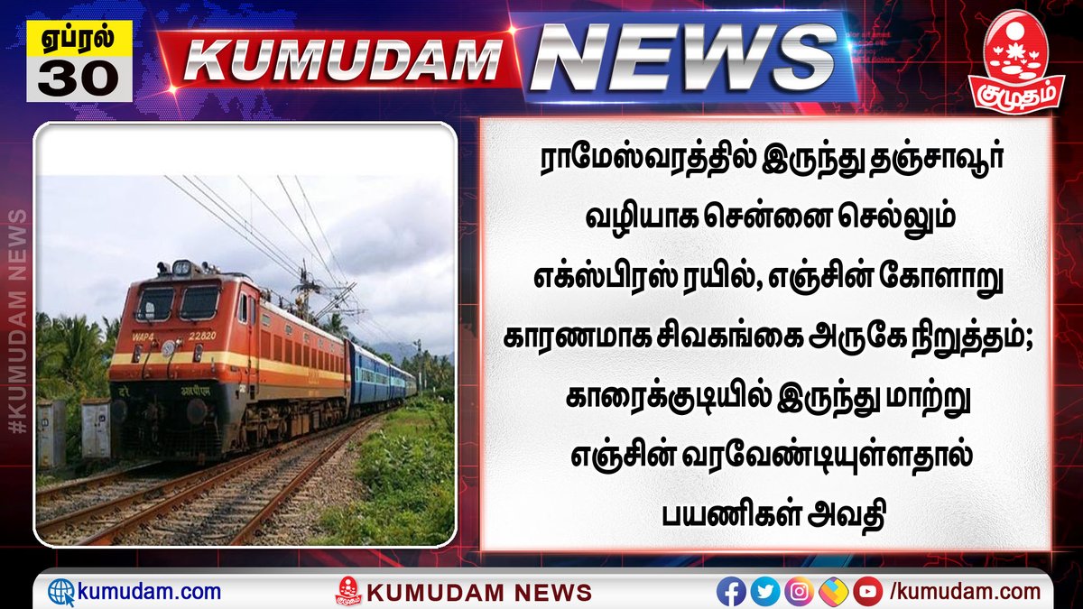 kumudamdigi's tweet image. ராமேஸ்வரத்தில் இருந்து தஞ்சாவூர் வழியாக சென்னை செல்லும் எக்ஸ்பிரஸ் ரயில், எஞ்சின் கோளாறு காரணமாக சிவகங்கை அருகே நிறுத்தம்

#Rameswaram #Sivagangai #Trainengine