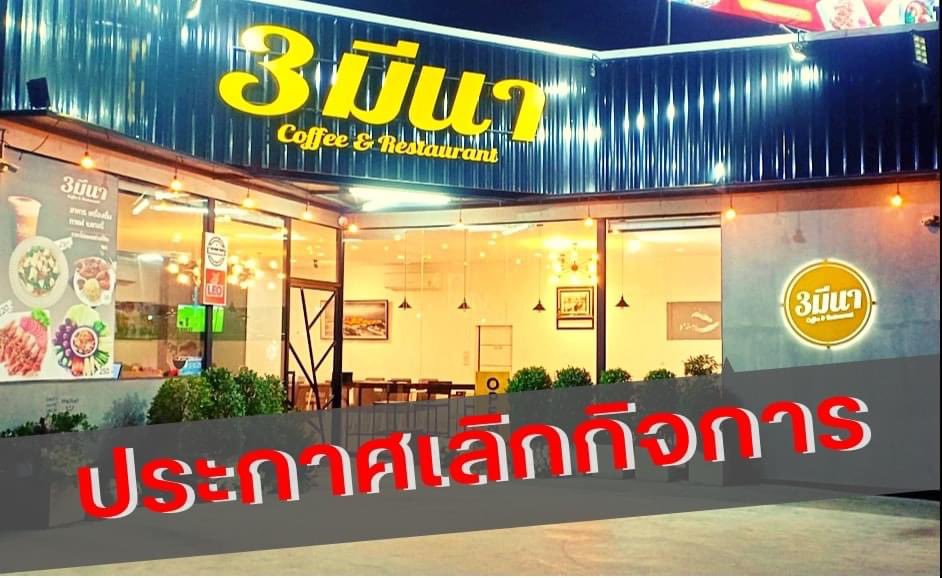 3meenaCafe's tweet photo. ประกาศแจ้ง 3 มีนาจะเปิดให้บริการถึง 31 พ.ค.นี้ เกือบ 2 ปีกว่าที่เปิดให้บริการแก่คุณลูกค้าด้วยดีเสมอมา ทางร้านขอแจ้งให้ทราบว่าเราจะปิดกิจการและหวังเป็นอย่างยิ่งว่าจะมีโอกาสกลับมาเปิดให้บริการอีกครั้งนะคะจะเปิดในรูปแบบใด ที่ใด จะแจ้งผ่านเพจของร้านอีกครั้ง ขอขอบพระคุณจากใจจริงๆค่ะ🙇‍♀️ https://t.co/EqeVtnGf3C