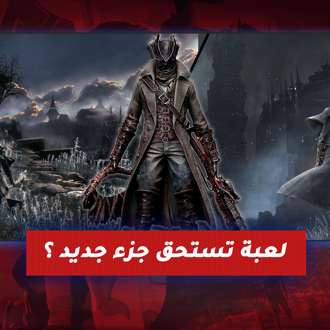 ألعاب كثيرة صدر لها جزء واحد ممتع واختفت عن الساحة بعدها، أي لعبة تشوف انها تستحق جزء جديد ؟ 🤔

#KFCGamingME #gamers #جيمرز #KFCGaming #ramadan