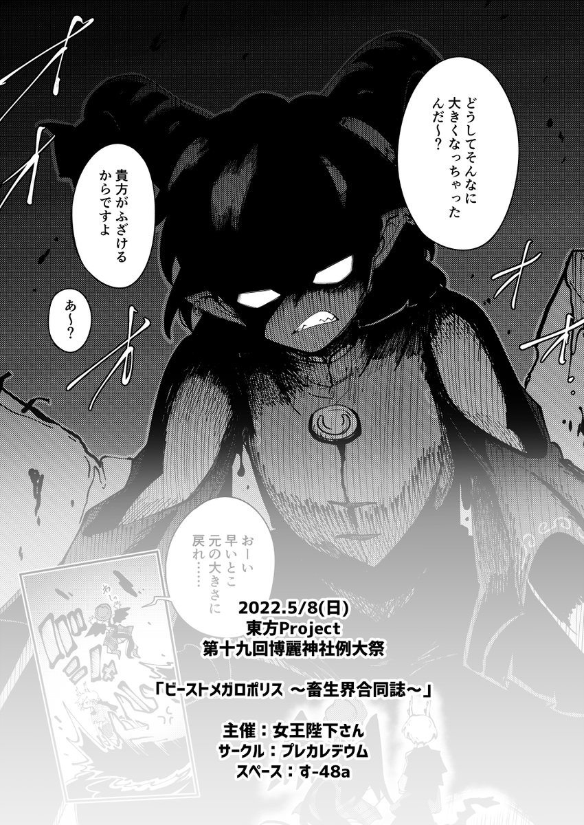 【例大祭19】ビーストメガロポリス【合同誌サンプル】https://t.co/5rvFGIOVWw
2022.5/8(日)第十九回博麗神社例大祭にて頒布される合同誌に4p参加させていただきました!
サークル【プレカレデウム】スペース【す-48a】にてよろしくお願いいたします!
https://t.co/46kFO732CW