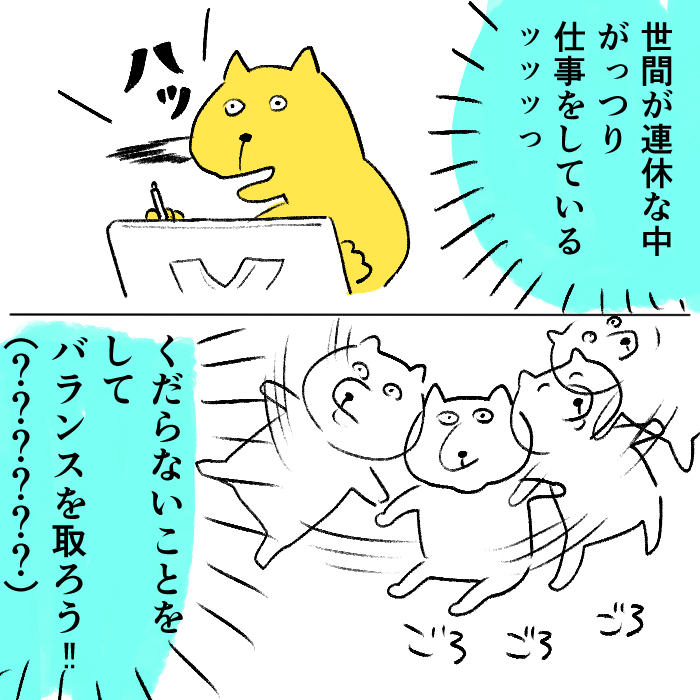 連休中に諸々進めたい気持ちVSそれはそれとして時にはくだらないことをしたい気持ち 