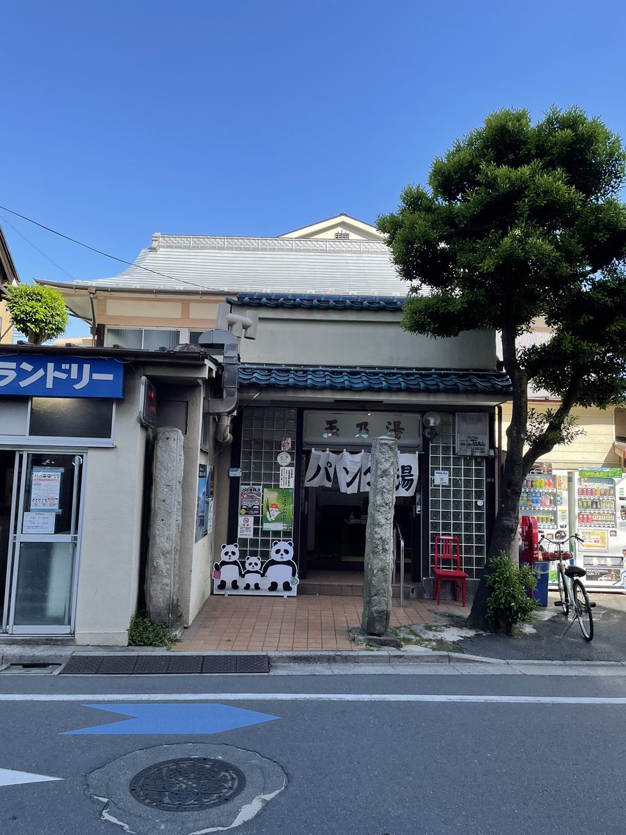 ゴールデンウィーク特別企画 パンダ銭湯 玉の湯でも始まりました パンダのみが入浴出来るパンダ銭湯 その驚きの事実とは 知っている方はネタバレ禁止で 杉並の銭湯全軒で 今日からスタートです すぎなみ銭湯 パンダ銭湯 杉並区 杉並区民ニュース