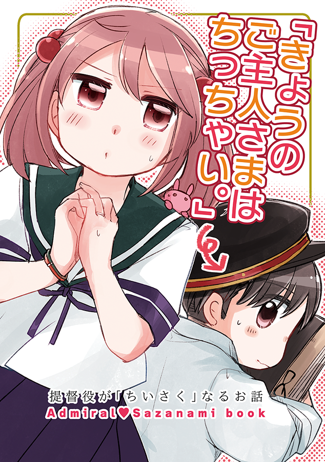 【🍀5/4軍令部酒保新刊①】「今日のご主人さまはちっちゃい。」
タイトル通り、ご主人さまが「ちっちゃく」なる小話です。色々詰め込みまくってにぎにぎしい1冊となっております…!よろしくどうぞ!
長めサンプル➡️https://t.co/I8C0fEnNaa
🍈さん通販➡️https://t.co/dJC9ohaqoB 