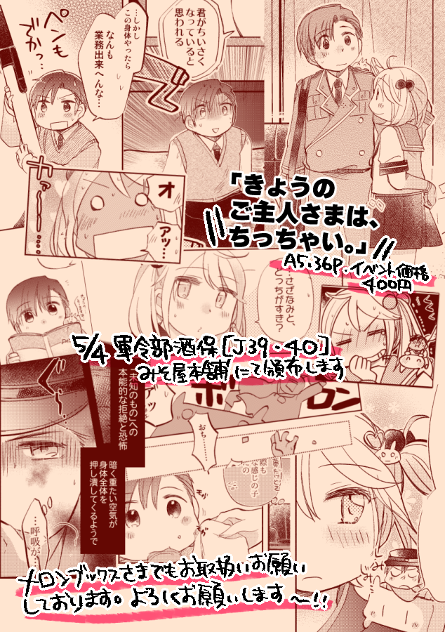 【🍀5/4軍令部酒保新刊①】「今日のご主人さまはちっちゃい。」
タイトル通り、ご主人さまが「ちっちゃく」なる小話です。色々詰め込みまくってにぎにぎしい1冊となっております…!よろしくどうぞ!
長めサンプル➡️https://t.co/I8C0fEnNaa
🍈さん通販➡️https://t.co/dJC9ohaqoB