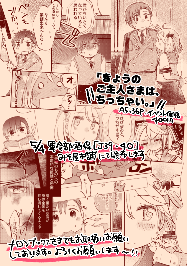 【🍀5/4軍令部酒保新刊①】「今日のご主人さまはちっちゃい。」
タイトル通り、ご主人さまが「ちっちゃく」なる小話です。色々詰め込みまくってにぎにぎしい1冊となっております…!よろしくどうぞ!
長めサンプル➡️https://t.co/I8C0fEnNaa
🍈さん通販➡️https://t.co/dJC9ohaqoB 