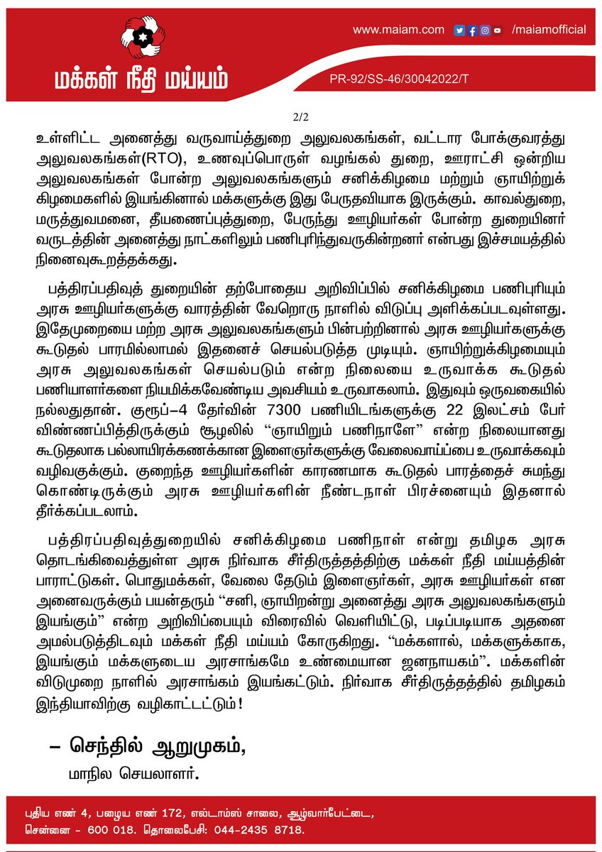 பத்திரப்பதிவுத்துறை சீர்திருத்தத்திற்கு பாராட்டுகள்!

ஞாயிற்றுக்கிழமைகளில் அனைத்து அரசு அலுவலகங்களும் இயங்கவேண்டும்!

- மக்கள் நீதி மய்யம் கோரிக்கை
(30/04/2022)