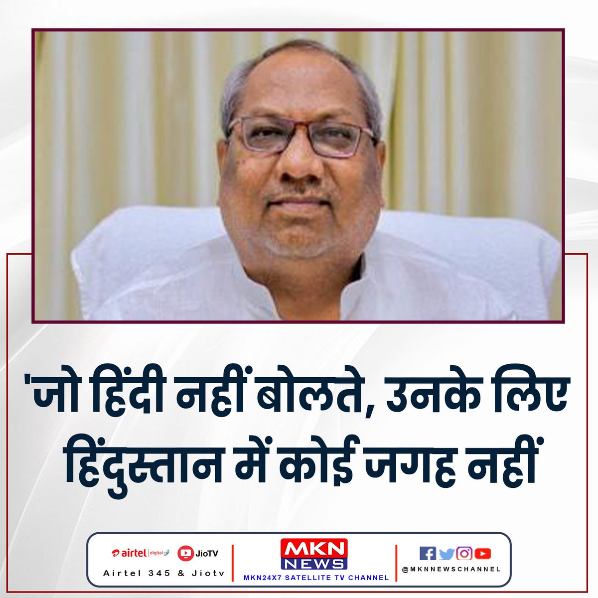 MKNLIVE's tweet photo. 'जो हिंदी नहीं बोलते, उनके लिए हिंदुस्तान में कोई जगह नहीं
अधिक जानकारी > https://t.co/kEmsA6pLUy

#UttarPradesh #SanjayNishad #Hindi #HindiLanguage #NationalLanguage #RegionalLanguages #HindiNews #mknnews https://t.co/xzClIlTgr7