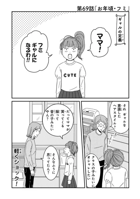 #ご成長ありがとうございます～三本家ダイアリー～ - 三本阪奈 / 第69話「お年頃・フミ」無料公開中❣️

今週も笑えます🤣
いつもマイペースなフミちゃんのお年頃エピソード3連発‼︎
フミちゃんがイメージする「ギャル」とは…⁉︎

 https://t.co/mAKnghz55E… #ご成長ありがとうございます 