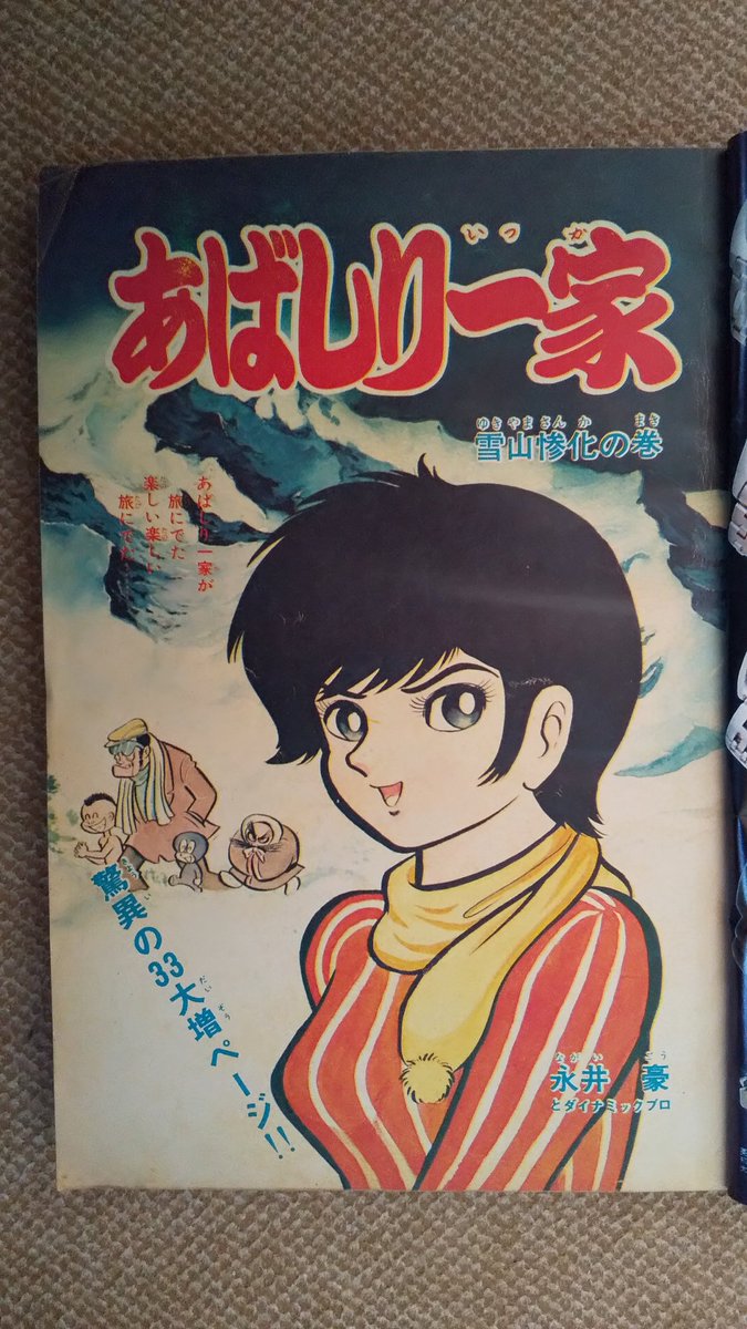 あばしり一家(永井豪)3️⃣少年チャンピオン1970(昭45)年のカラー