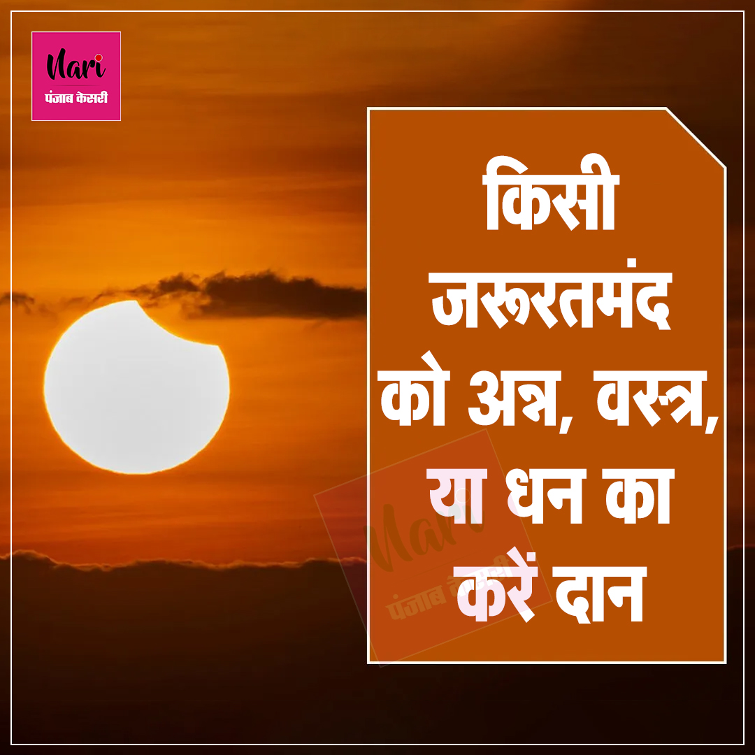 NariKesari's tweet photo. सूर्यग्रहण खत्म होते ही तुरंत करें ये काम
#SuryaGrahan #SolarElcipse2022 #healthtips #spiritual #religion #FirstSolarEclipse #SolarEclipse #SuryaGrahanmistake https://t.co/ZjnxRlEFtx