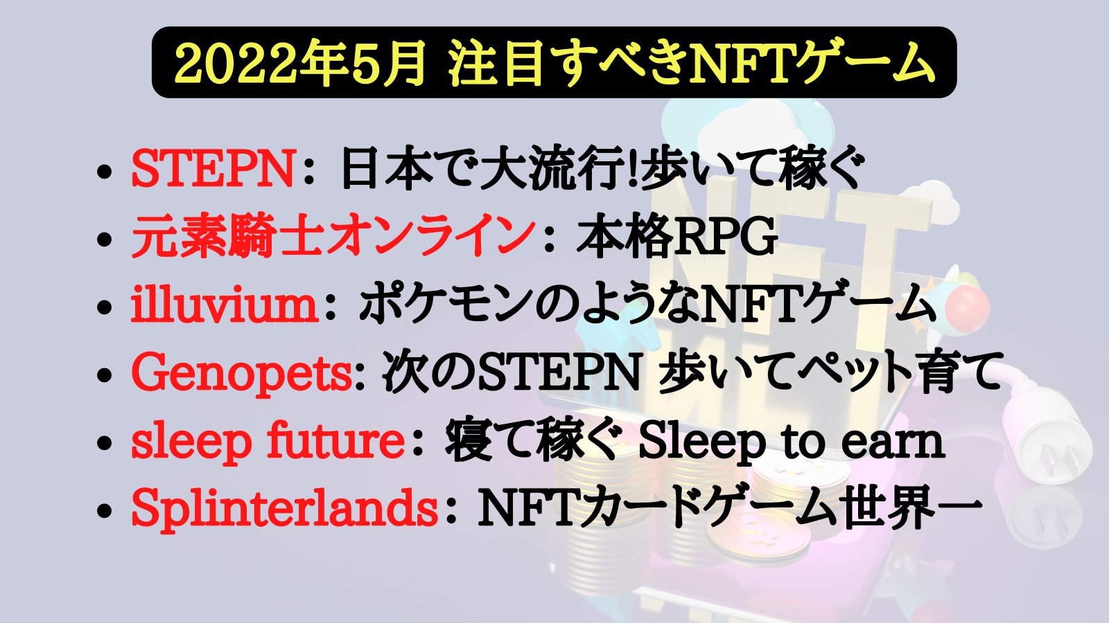 Yataro Nftゲーム Auf Twitter 22年5月 注目のnftゲーム一覧 Stepn 元素騎士オンライン Illuvium Genopets Sleep Future Splinterlands Nftゲームは先行者利益が大きく早く参入すれば稼げます このアカウントではnftゲームの最新情報を毎日発信します Nft