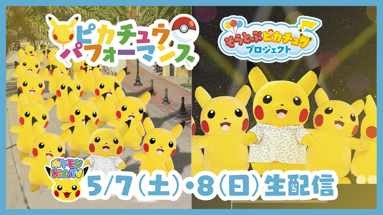 ポケモン公式ツイッター 沖縄県の北谷町で めんそーれ沖縄 ポケんちゅ集合チュウ In 北谷 が開催中 Youtubeチャンネル ポケモン Kids Tv では 5月7日 土 と8日 日 に実施されるピカチュウのパフォーマンスのようすがライブ配信されるよ ぜひ