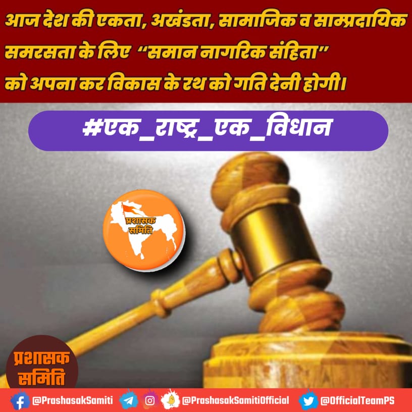 Brand_Suyash's tweet image. Equal citizenship is required for national security



#एक_राष्ट्र_एक_विधान