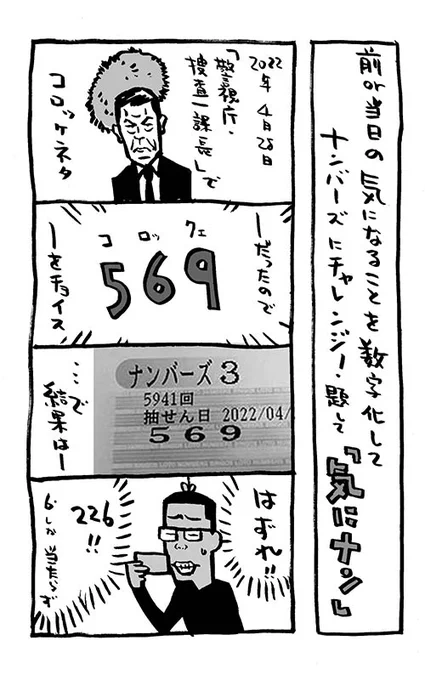 ナンバーズ4コマ。

これは、#ヒビノコトトカ 入りか?シリーズ化か?まだ未定。

https://t.co/xps1Ymj6lm 
https://t.co/6Jpgi4wAEf
https://t.co/Od4enJOZax
↑現在3冊、無料DL可。

#ナンバーズ3 #警視庁・捜査一課長 #気にナン 
#4コマ漫画 #Kindleインディーズマンガ 