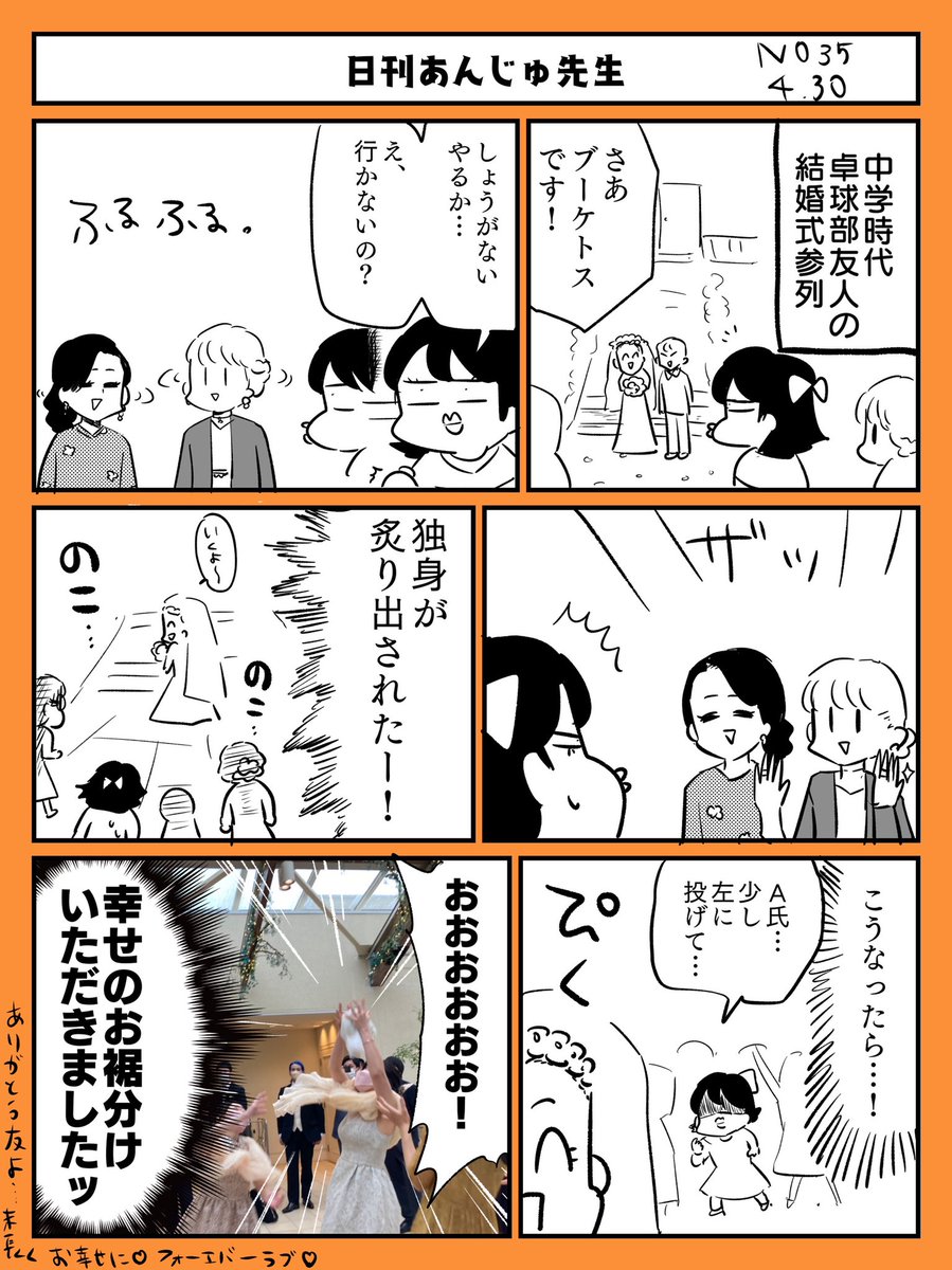 34歳。友人の結婚式に出てみたら、20代とは違った景色が見れました…という話。

#日刊あんじゅ先生 