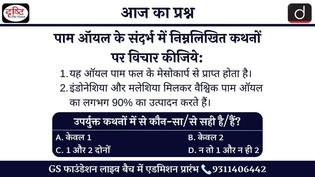 drishtiias's tweet image. 👉 आप कमेंट्स के माध्यम से इस प्रश्न का जवाब ज़रूर दें। हम कल इस सवाल का जवाब इसी पोस्ट के नीचे कमेंट बॉक्स में देंगे। 
 
वेबसाइट टेस्ट लिंक: bit.ly/3GFBa0B

#CurrentAffairs #NationalInternationalCurrentUpdate #PrelimsTestSeries2022 #UPSC #CSE