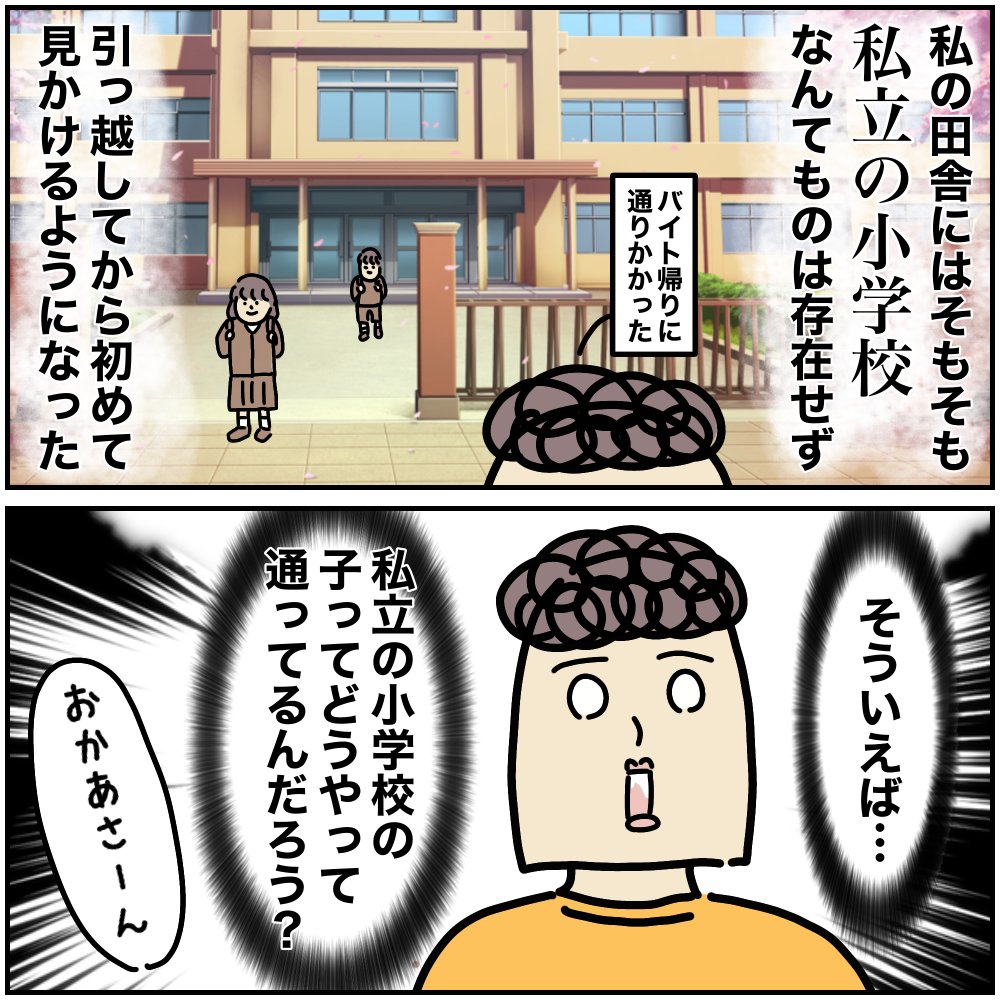 小学校まで一人で登下校するのが不安すぎる…と急に不安になった話シリーズ。
田舎では一度も見かけたことがなかった『私立の小学校』。ここの生徒さんたちはどうやって通っているのかしら…?と思った話。
※徒歩のお子さんもいらっしゃいました。
https://t.co/U1mldq4gVl
#ババアの漫画 #育児漫画 