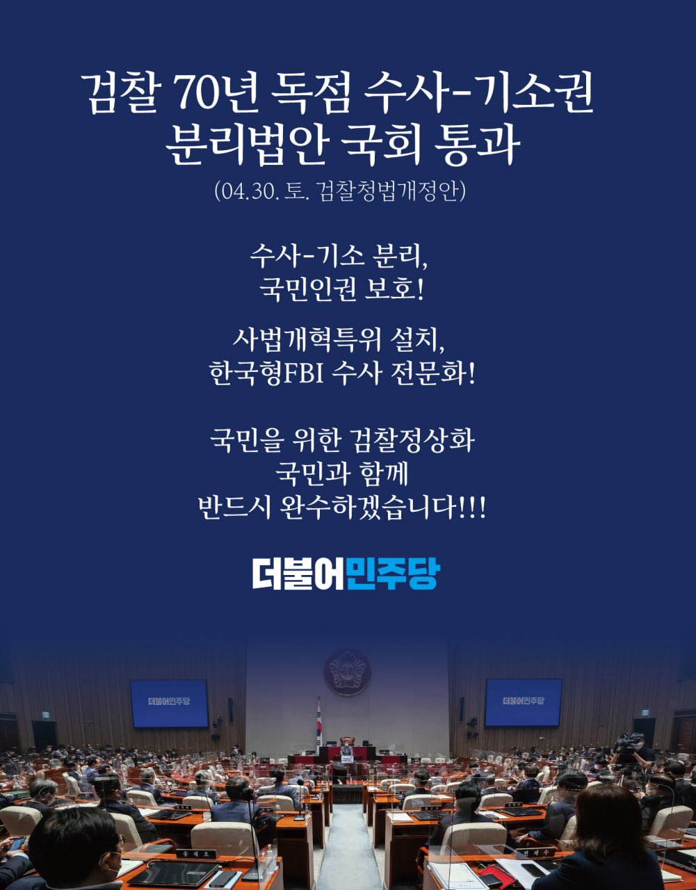 [5/3] 검찰 정상화의 한 축 형사소송법 개정안 본회의 통과(5.3)