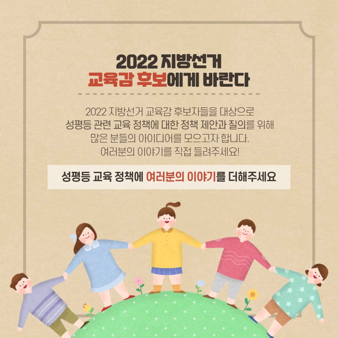 teachersforfemi's tweet photo. <2022 지방선거 교육감 후보에게 바란다>
성평등 관련 교육 정책에 대하여, 궁금한 것 &amp; 제안하고 싶은 것이 있으신가요?
여러분의 목소리를 서울, 경기, 인천 지역의 교육감 후보들에게 정책 제안과 질의문으로 보내고자 합니다.
많은 참여와 관심 부탁드립니다!
https://t.co/FyTpqzHF0Q https://t.co/w3R5m8lcxi