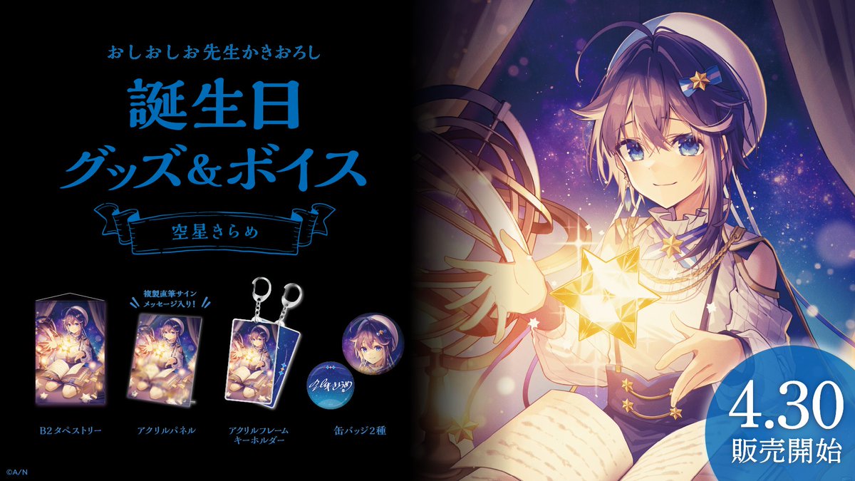こちら誕生日グッズの販売が開始したぞ～！🌌✨ ぜひお迎えしてもらえ