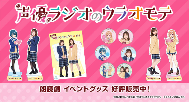 朗読劇　声優ラジオのウラオモテ　伊藤美来　佐藤由美子　アクスタ 📣 予約受付は本日23:59まで！ 朗読劇『 #声優ラジオのウラオモテ