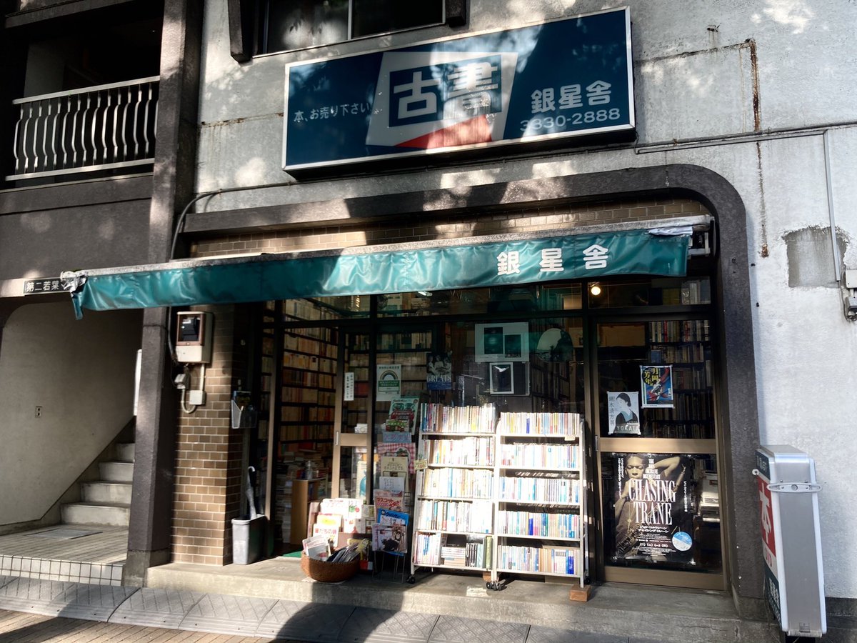eiga_zutugaitai's tweet photo. 阿佐ヶ谷にある古本屋銀星舎さんにフライヤーを置かせていただきました❗️
お立ち寄りの方は是非手に取っていただけると嬉しいです☺️
#頭痛が痛い #銀星舎 #アップリンク吉祥寺 #自主映画 #PFF #PFF2020 https://t.co/bIFQF9x4s1