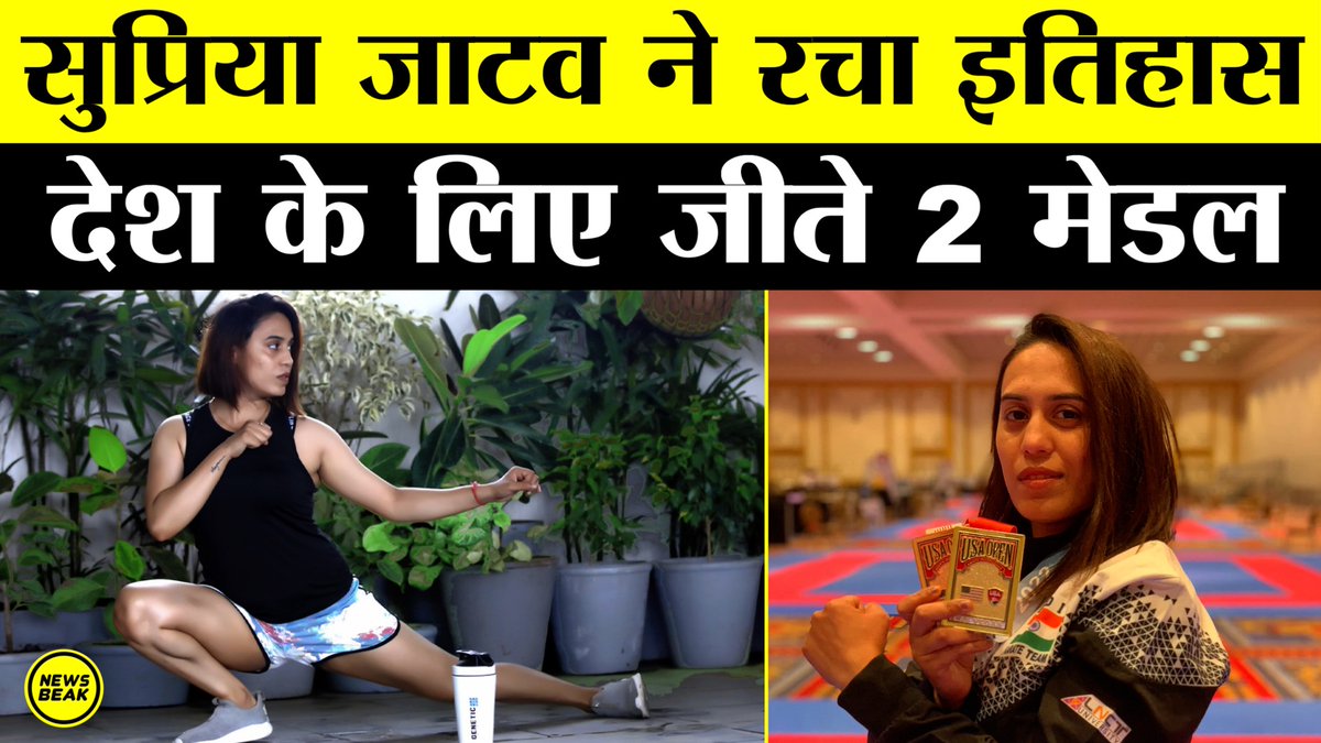 #Karate चैंपियन #SupriyaJatav ने रचा इतिहास, US Open Championship में देश को दिलाए 2 मेडल, सुनिए जीत पर क्या कहा?

वीडियो देखें - youtu.be/t13nslBVYKs

Follow <a href="/TheNewsBeak/">The News Beak</a> &amp; <a href="/TheShudra/">The Shudra</a>