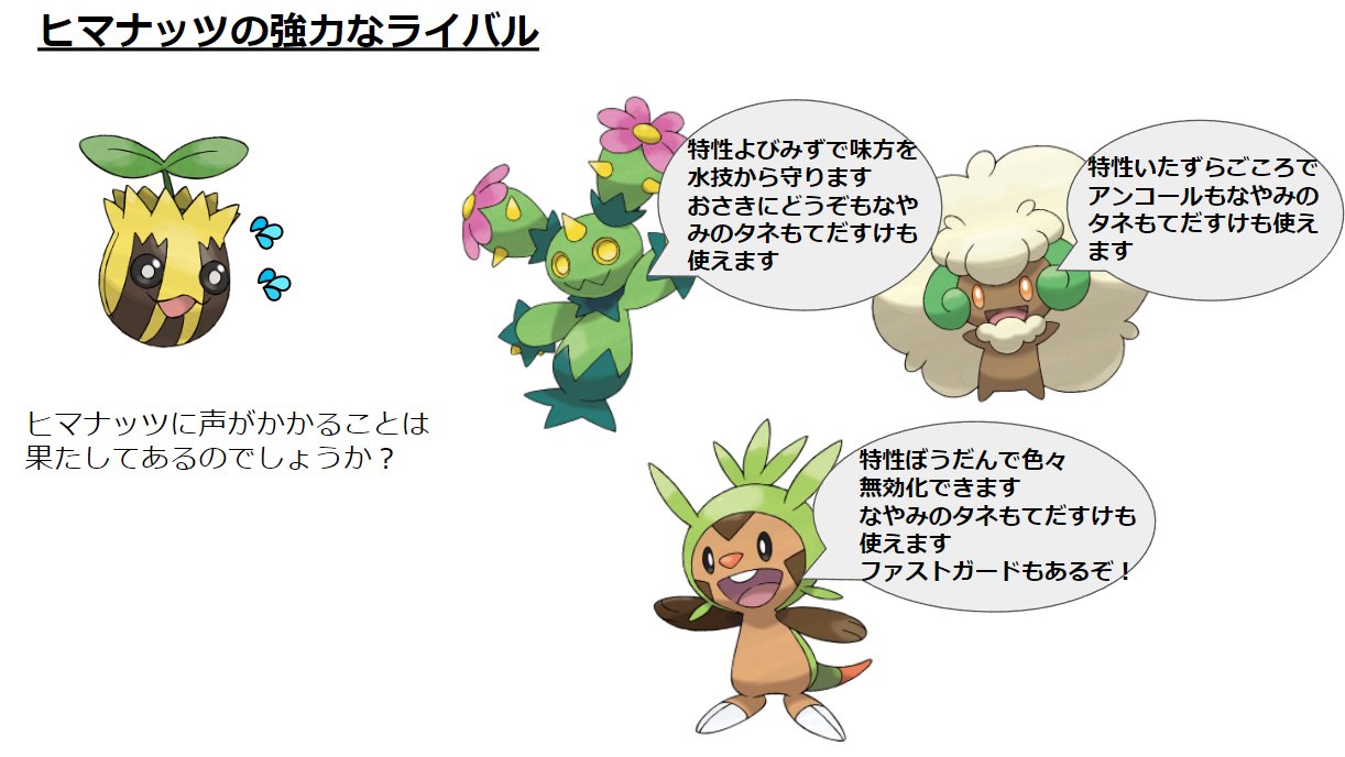 センジ Rt Camptocin530 ポケモン マスターの皆様方におかれましては ヒマナッツは ドーブルの劣化にはならない けど マラカッチと差別化するのが難しい ポケモンだということは常識だと拝察いたしますが ポケモン週末レポート T Co