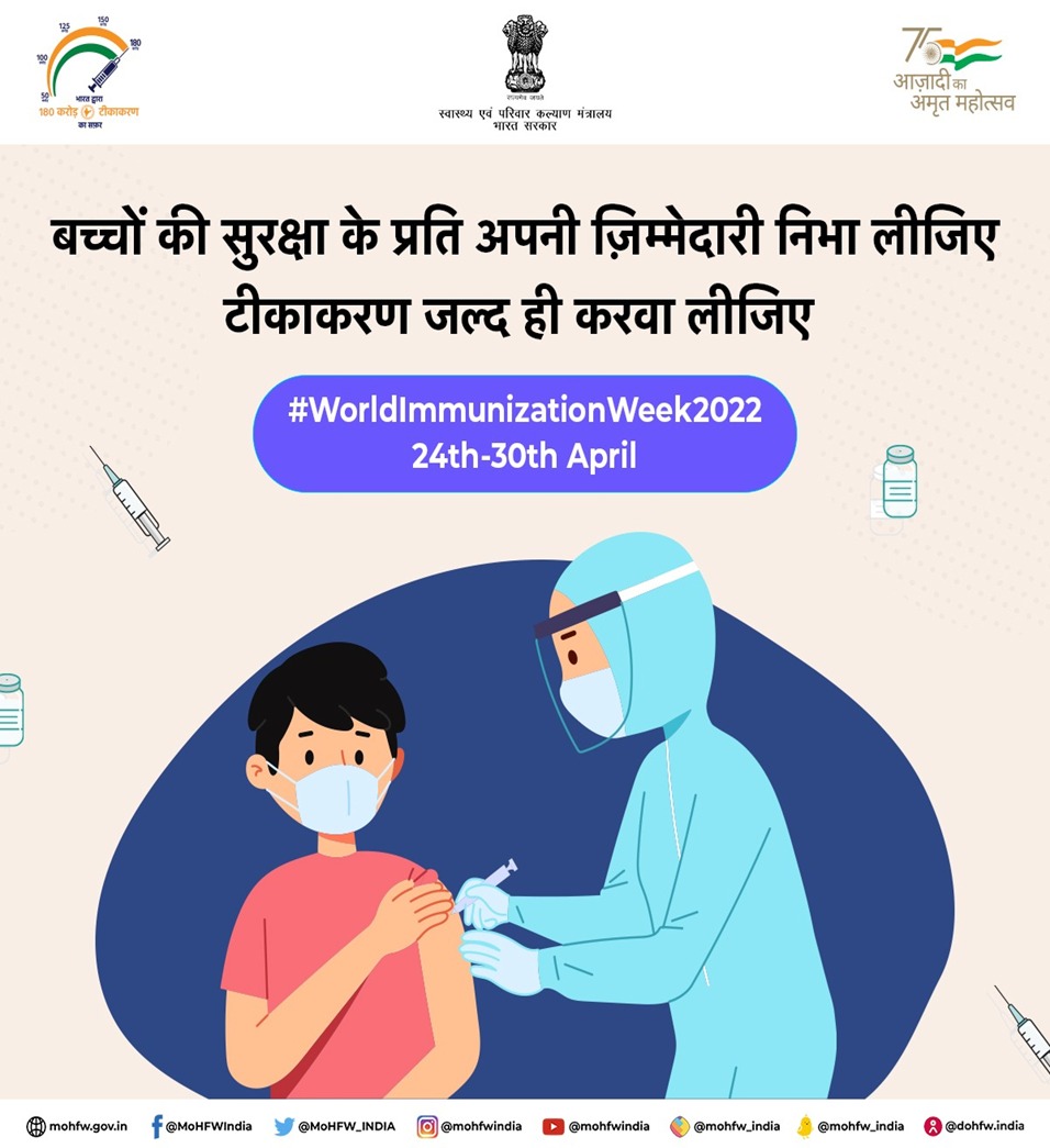 #WorldImmunizationWeek2022
#AmritMahotsav