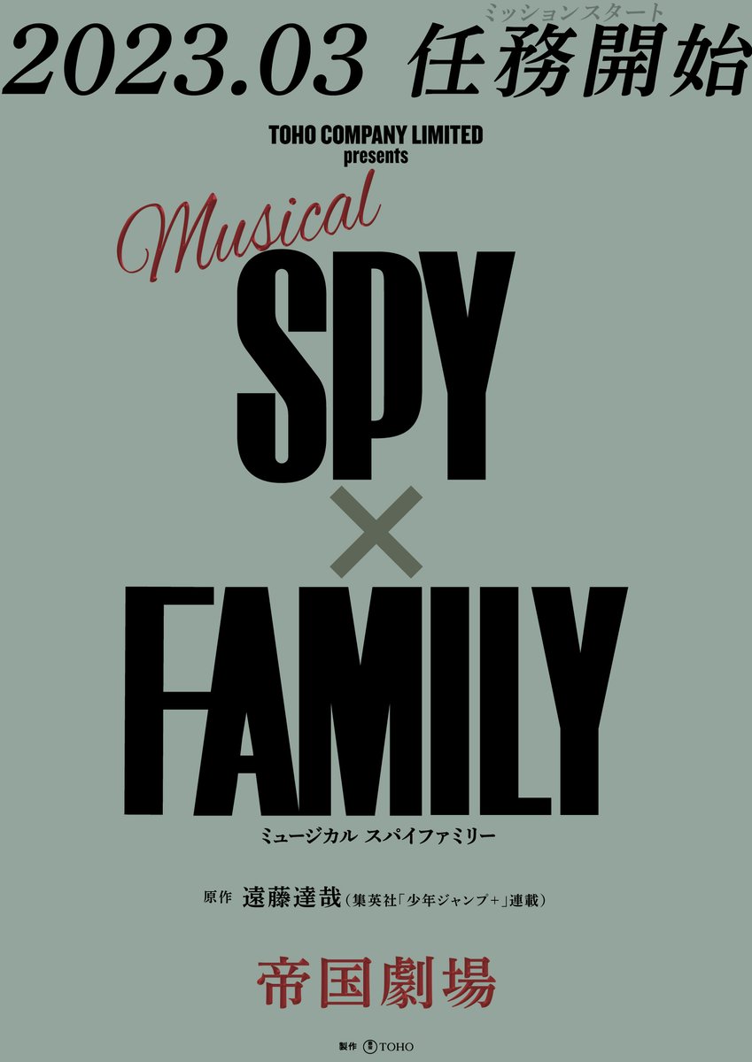 ミュージカル Spy Family の子役オーディションの応募条件が厳しい 身長が70cm 100cm程度で演技 歌唱 ダンスが得意であること Togetter