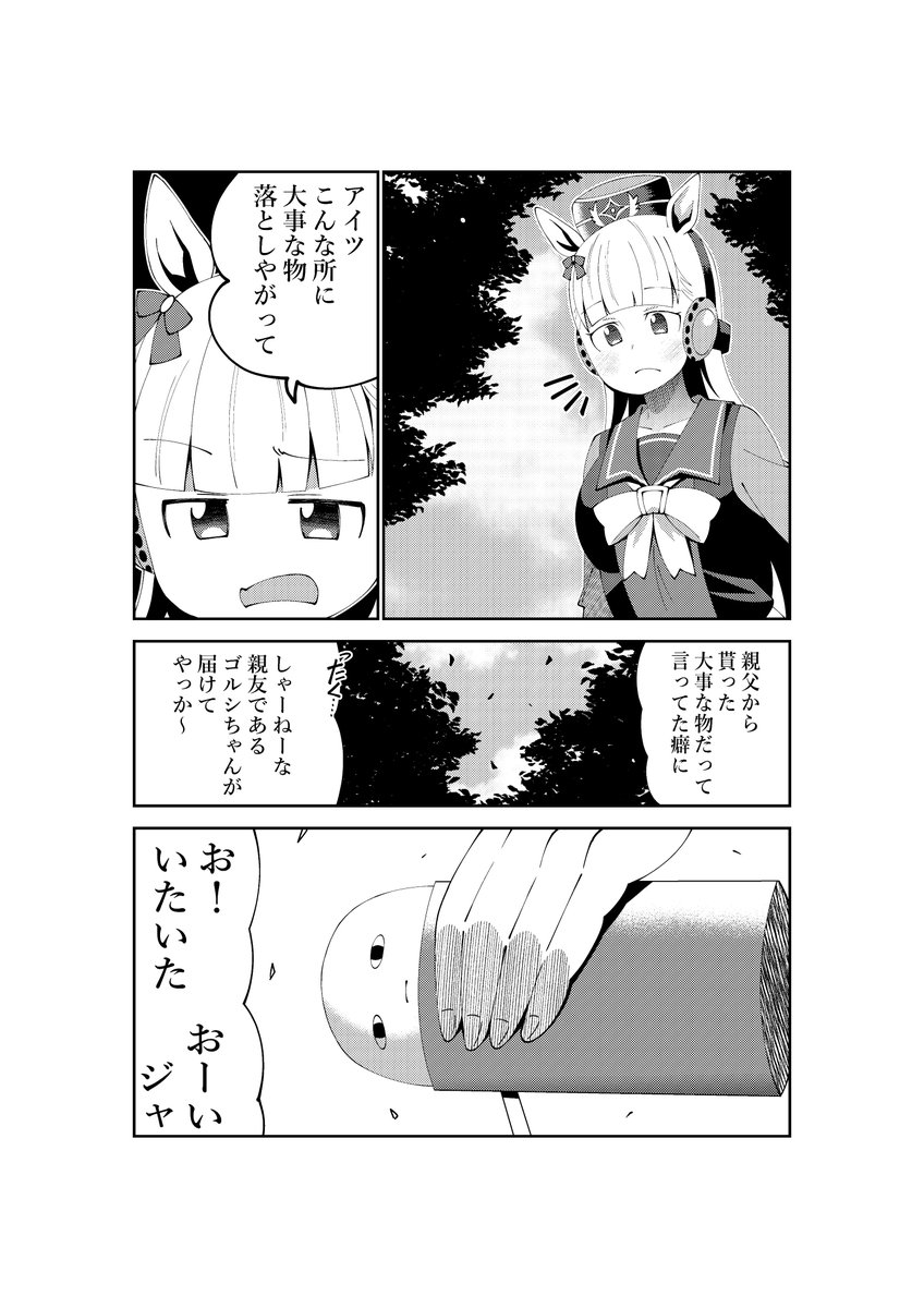 ゴルシウィーク中なので過去に描いたゴルシの漫画を再掲
#ウマ娘 