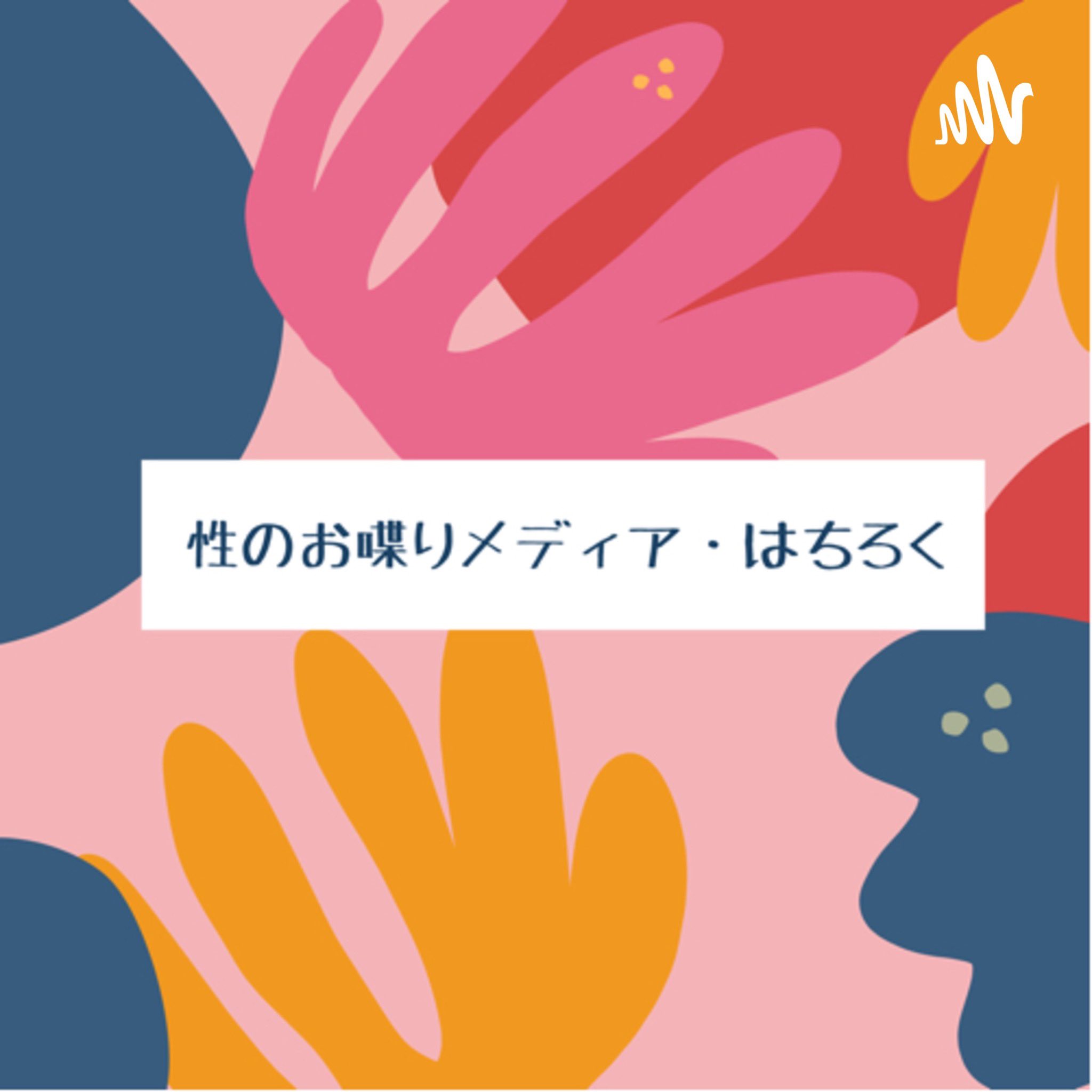 はちろく 性のお喋りメディア Hachiroku Twitter