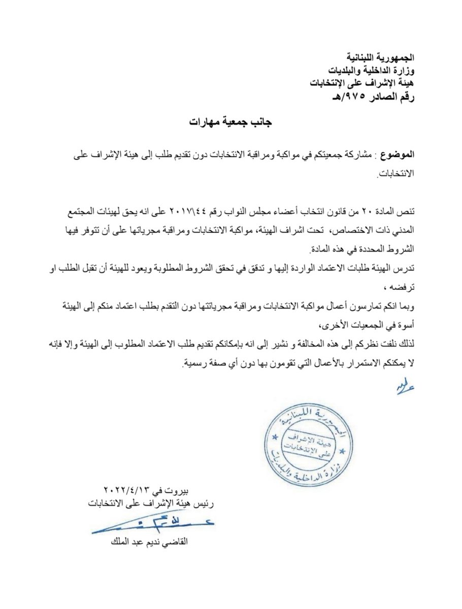 وجهت هيئة الاشراف على الانتخابات إلى مؤسسة مهارات كتابًا بشأن الطلب من الهيئة مواكبة الانتخابات ومراقبة مجرياتها كشرط في الاستمرار بالأعمال التي تقوم بها دون أي صفة رسميّة حاليا.
#هيئة_الاشراف_على_الانتخابات #الانتخابات_البرلمانية_٢٠٢٢