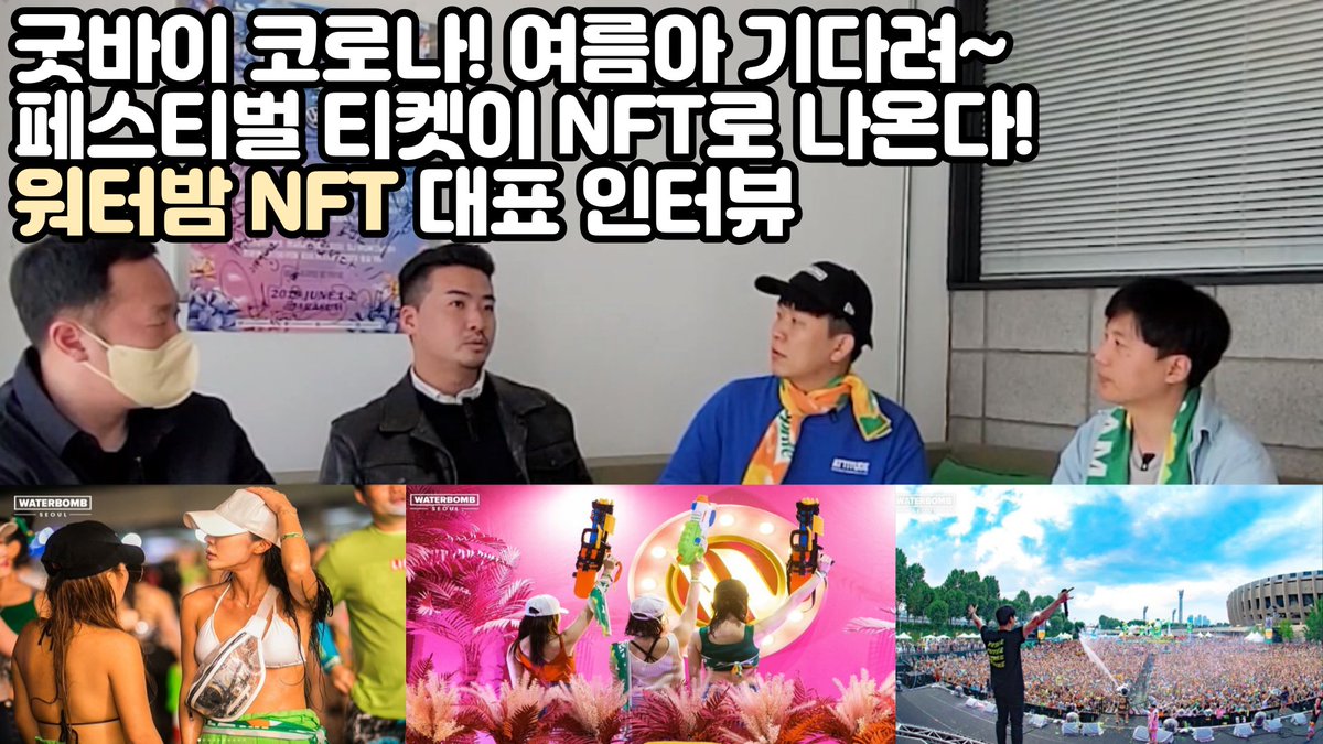 [워터밤(이터널에디션즈) X 코인버핏 ]

-코인버핏 구독자 이벤트
워터밤NFT X 3명 +화리 10명 추첨 

1.코인버핏 트위터 팔로우 후 리트윗 친구3명이상 태그

2. youtu.be/RFg1Z4M9bnQ
유튜브 영상에 자유로운 글 or 영상후기 댓글 남기고 구글폼(유튜브확인) 제출 

#워터밤 #워터밤NFT