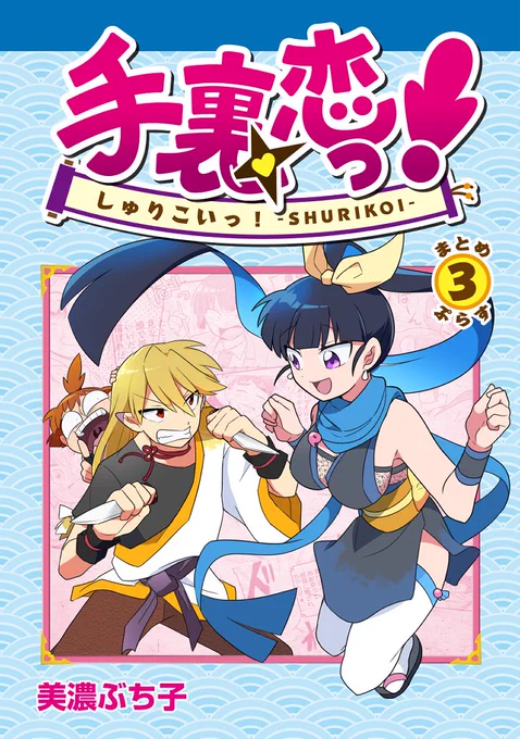 【新刊情報 その①】高校生とそれに仕える忍者が忍ぶ恋して暴れるラブ&amp;ギャグ漫画!そんな「手裏恋っ!」のまとめ本第③巻が登場!いつものギャグに加えちょっとだけ甘酸っぱいラインナップになっているので是非①・②巻といっしょによろしくね!#コミティア140  #COMITIA140 #手裏恋 