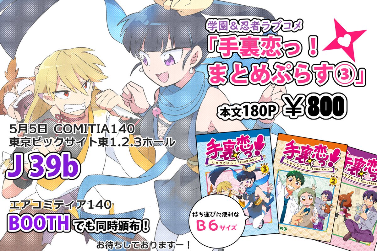 【新刊情報 その①】
高校生とそれに仕える忍者が忍ぶ恋して暴れるラブ&amp;ギャグ漫画!🦊

そんな「手裏恋っ!」のまとめ本第③巻が登場!いつものギャグに加えちょっとだけ甘酸っぱいラインナップになっているので是非①・②巻といっしょによろしくね!

#コミティア140  #COMITIA140 #手裏恋 