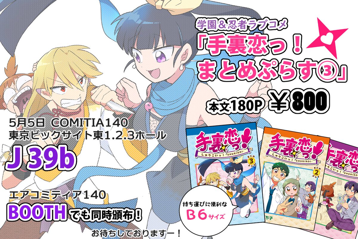 【新刊情報 その①】
高校生とそれに仕える忍者が忍ぶ恋して暴れるラブ&ギャグ漫画!🦊

そんな「手裏恋っ!」のまとめ本第③巻が登場!いつものギャグに加えちょっとだけ甘酸っぱいラインナップになっているので是非①・②巻といっしょによろしくね!

#コミティア140  #COMITIA140 #手裏恋 