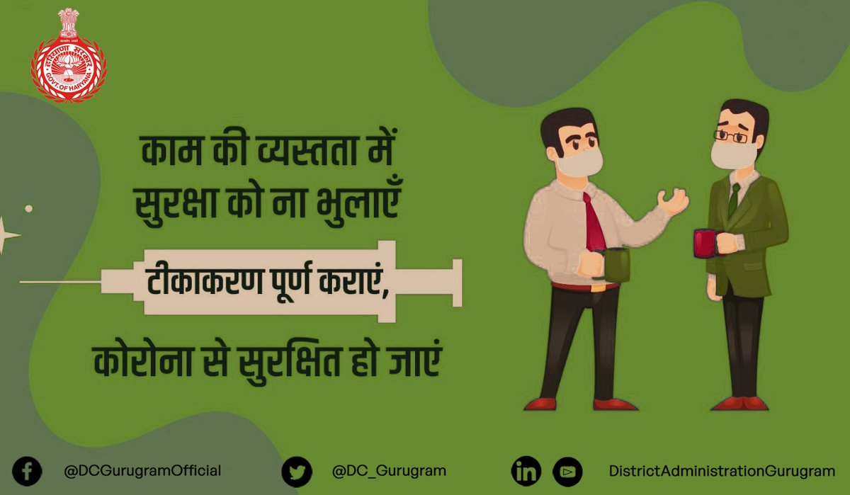 DC_Gurugram's tweet photo. काम की व्यस्तता मे
सुरक्षा को ना भुलाएँ,
टीकाकरण पूर्ण कराए
कोरोना से सुरक्षित हो जाए।
#vaccinefirst #completevaccination #Lifefirst #safety #Getvaccinated #IndiaFightsCorona https://t.co/j2GRMZyp7g