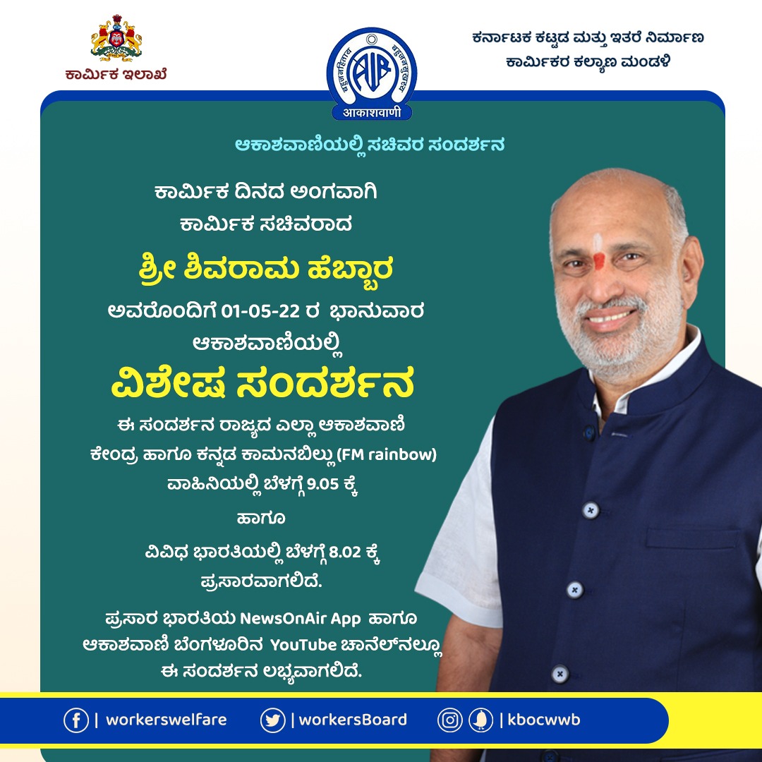 WorkersBoard's tweet photo. ಕಾರ್ಮಿಕ ದಿನದ ಅಂಗವಾಗಿ ಮಾನ್ಯ ಕಾರ್ಮಿಕ ಸಚಿವರು &amp; ಮಂಡಳಿಯ ಅಧ್ಯಕ್ಷರಾದ ಶ್ರೀ @ShivaramHebbar ಅವರ ವಿಶೇಷ ಸಂದರ್ಶನ ನಾಳೆ ಆಕಾಶವಾಣಿಯಲ್ಲಿ ಪ್ರಸಾರವಾಗಲಿದ್ದು, ರಾಜ್ಯದ ಎಲ್ಲ ಆಕಾಶವಾಣಿ ಕೇಂದ್ರ &amp; ಕನ್ನಡ ಕಾಮನಬಿಲ್ಲು (FM rainbow) ವಾಹಿನಿಯಲ್ಲಿ ಬೆಳಿಗ್ಗೆ 9.05 ಕ್ಕೆ &amp; ವಿವಿಧ ಭಾರತಿಯಲ್ಲಿ ಬೆಳಗ್ಗೆ 8.02 ಕ್ಕೆ ಪ್ರಸಾರವಾಗಲಿದೆ. https://t.co/7l8OqCkkab